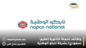 وظائف لحملة الثانوية (مقيم- سعودي) بشركة نابكو الوطنية