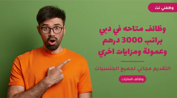 وظائف متاحه في دبي براتب 3000 درهم وعمولة ومزايات اخري 53