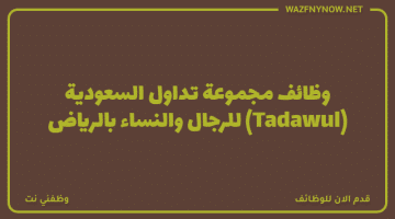 وظائف مجموعة تداول السعودية (Tadawul) للرجال والنساء بالرياض