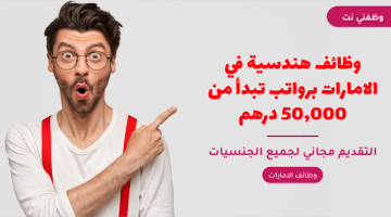 وظائف هندسية في الامارات برواتب تبدأ من 50,000 درهم 41