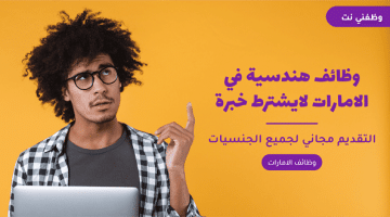 وظائف هندسية في الامارات لايشترط خبرة 56