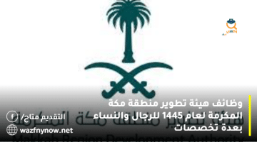 وظائف هيئة تطوير منطقة مكة المكرمة لعام 1445 للرجال والنساء بعدة تخصصات