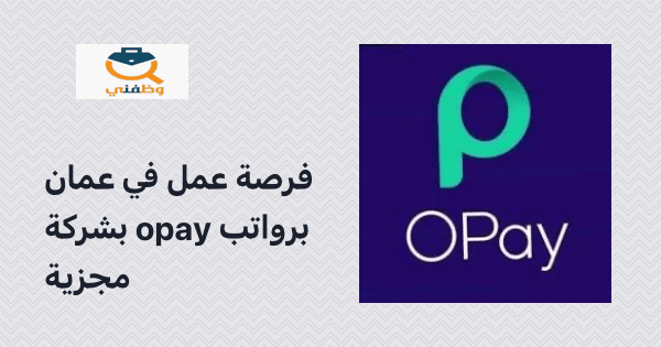 فرصة عمل في عمان براوتب مجزية (شركة OPAY) 11