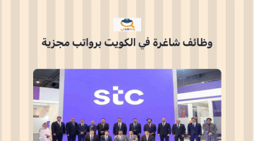 وظائف شاغرة في دولة الكويت برواتب مجزية  (شركة STC)