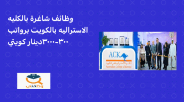 فرص عمل في دولة الكويت براتب 300 – 3000 دينار كويتي (الكلية الاسترالية)