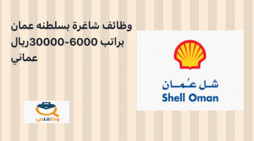وظائف شاغرة في سلطنة عمان براتب 6000 – 30000 ريال عماني (شركة شل)