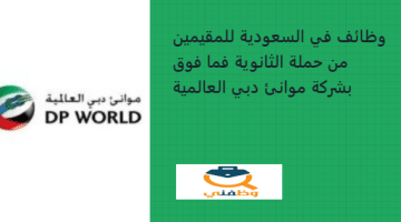 وظائف في السعودية للمقيمين من حملة الثانوية فما فوق بشركة موانئ دبي العالمية