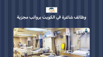 وظائف شاغرة في دولة الكويت  برواتب مجزية بمركز طبي