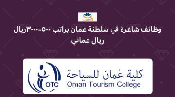 وظائف شاغرة في سلطنة عمان براتب 500 – 3000 ريال عماني (كلية عمان للسياحة)