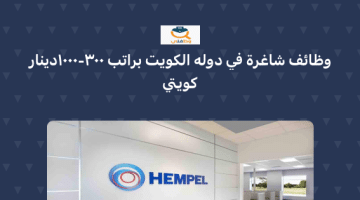 وظائف شاغرة في دولة الكويت براتب 300 – 1000 دينار كويتي شركة هيمبل