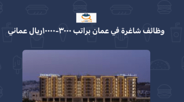 وظائف شاغرة  في سلطنة عمان براتب1500 -3000 ريال عماني (  فندق دبل تري)