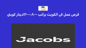 فرص عمل في دولة الكويت براتب8000 – 12000 دينار كويتي بشركة جاكوبس