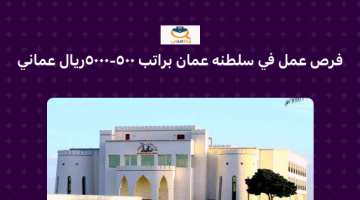 فرص عمل للوافدين في سلطنة عمان براتب 500 – 5000 ريال عماني ( فندق شاطئ صحار)