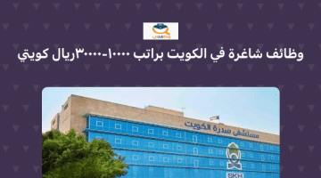 وظائف شاغرة في دولة الكويت براتب 1000 – 30000 دينار كويتي (وظائف مستشفى سدرة )