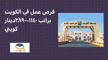فرص عمل في دولة الكويت براتب 1140 2890 دينار كويتي ( جامعة الكويت)