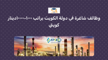 وظائف شاغرة في دولة الكويت براتب 1000 – 10000 دينار كويتي ( شركة فليم لخدمات ومعدات البترول)