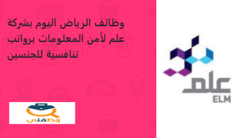 وظائف الرياض اليوم بشركة علم لأمن المعلومات برواتب تنافسية للجنسين