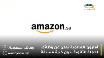 وظائف خدمة عملاء بشركة أمازون العالمية (Amazon) بالمملكة