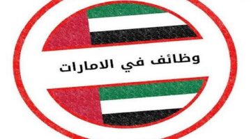 وظائف شاغره في راس الخيمه براتب 8,000 درهم|اطلب التفاصيل 3