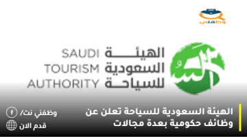 الهيئة السعودية للسياحة تعلن عن وظائف حكومية بعدة مجالات