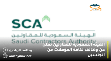 الهيئة السعودية للمقاولين تعلن عن وظائف لكافة المؤهلات من الجنسين