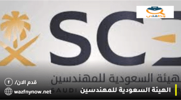 الهيئة السعودية للمهندسين تعلن عن وظائف حكومية بالرياض للجنسين