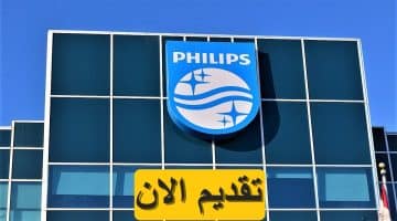 شركة فيليبس (Philips) تعلن 5 وظائف براتب يصل 11,400 جنيه لجميع الجنسيات