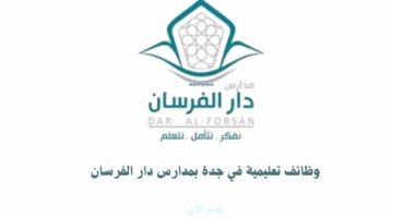 وظائف تعليمية براتب 6500 لعام 1446هـ في جدة بمدارس دار الفرسان 3