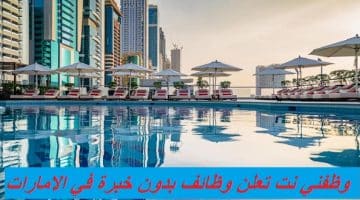 فنادق روتانا وظائف بدون خبرة في الامارات 2024 44
