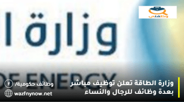 وزارة الطاقة تعلن توظيف مباشر بعدة وظائف للرجال والنساء