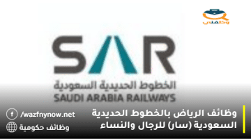 وظائف الرياض بالخطوط الحديدية السعودية (سار) للرجال والنساء