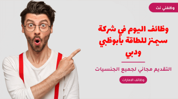 وظائف اليوم في شركة سيمنز للطاقة بأبوظبي ودبي 20