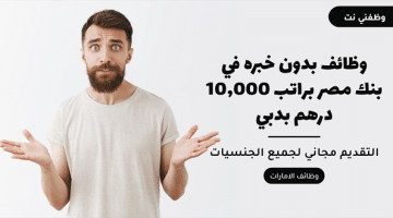 وظائف بدون خبره في بنك مصر براتب 10,000 درهم بدبي 11