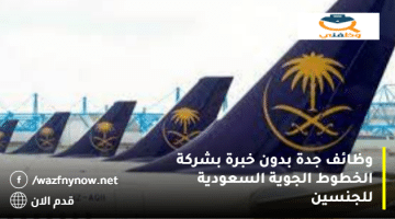 وظائف جدة بدون خبرة بشركة الخطوط الجوية السعودية للجنسين
