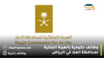 وظائف حكومية بالهيئة الملكية لمحافظة العلا في الرياض