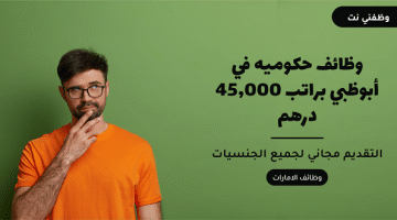 وظائف حكوميه في أبوظبي براتب 45,000 درهم|اطلب التفاصيل 8