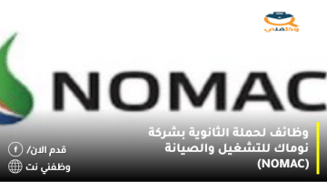 وظائف لحملة الثانوية بشركة نوماك للتشغيل والصيانة (NOMAC)