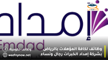 شركة إمداد الخبرات تعلن عن وظائف للرجال والنساء في الرياض