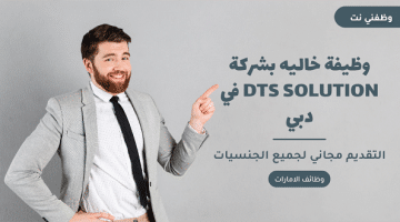 وظيفة خاليه بشركة DTS SOLUTION في دبي 23