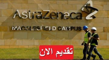 شركة أسترازينيكا تعلن 5 وظائف شاغرة في مصر برواتب تصل 15,700 جنيه