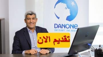 دانون (Danone) تعلن 5 وظائف شاغرة براتب يصل 12,680 جنيه “قدم الان”