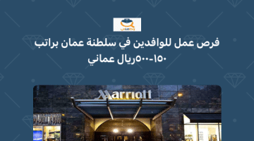 فرص عمل للوافدين في سلطنة عمان براتب 150 – 500 ريال عماني ( فنادق ماريوت)
