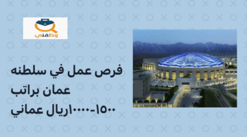 فرص عمل للوافدين في سلطنة عمان براتب 1500 – 10000 ريال عماني ( مركز عُمان للمؤتمرات والمعارض)