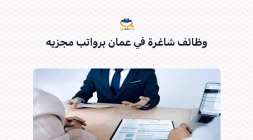 وظائف شاغرة في سلطنة عمان برواتب مجزية (شركة تسويق)