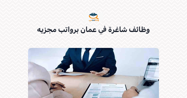 وظائف شاغرة في سلطنة عمان برواتب مجزية (شركة تسويق) 11