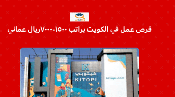فرص عمل في دولة الكويت براتب 1500- 7000 دينار كويتي (شركة كيتوبي )