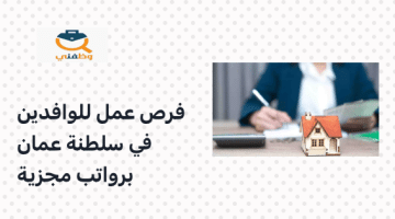 فرص عمل للوافدين في سلطنة عمان برواتب مجزية ( شركة عقارية رائدة)