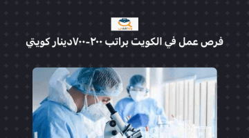 فرص عمل في دولة الكويت براتب 200- 700 دينار كويتي ( مختبر طبي )