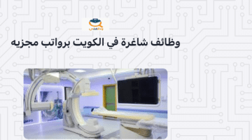 وظائف شاغرة في دولة الكويت برواتب مجزية (مركز طبي مرموق ) 62