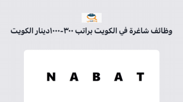 وظائف شاغرة في دولة الكويت براتب 300- 1000 دينار كويتي (شركة نبات الكويت) 3